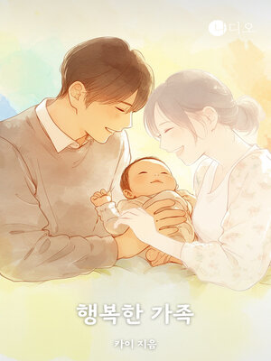 cover image of 행복한 가족 (The Happy Family)